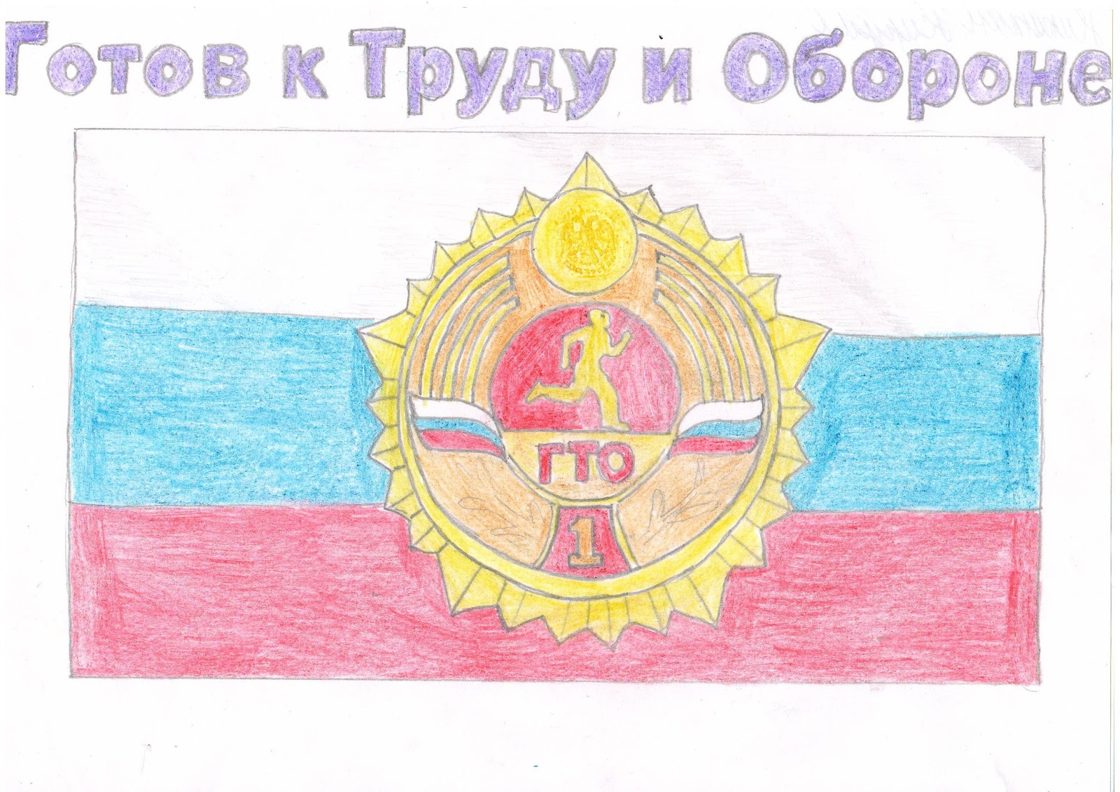 Как нарисовать простой рисунок ГТО